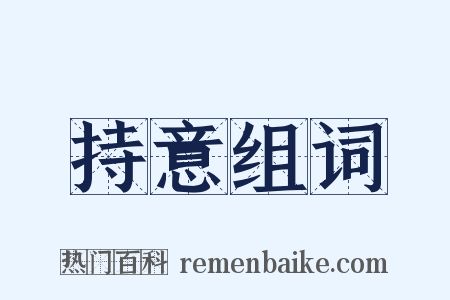 持意组词是什么意思的图片